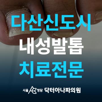 내성발톱 치료전문